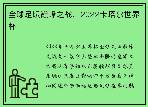 全球足坛巅峰之战，2022卡塔尔世界杯