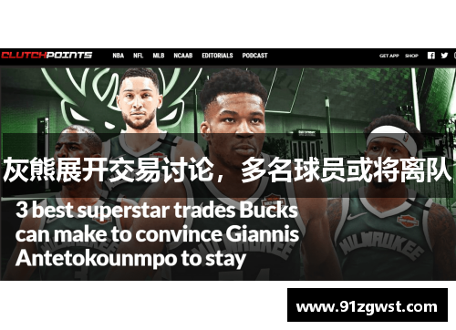 灰熊展开交易讨论，多名球员或将离队
