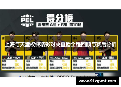 上海与天津权健精彩对决直播全程回顾与赛后分析