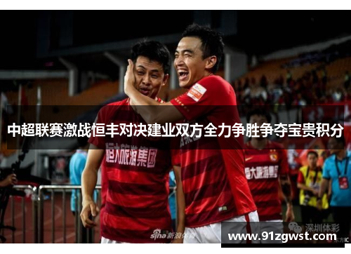中超联赛激战恒丰对决建业双方全力争胜争夺宝贵积分